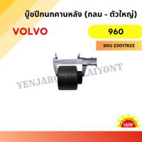 ราคา บู๊ชปีกนกคานหลัง (กลม - ตัวใหญ่) สำหรับ VOLVO 960 (43357606020)