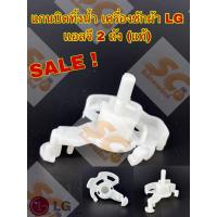 ราคา แกนดึงน้ำทิ้ง เครื่องซักผ้า LG เเอลจี 2 ถัง (ใหม่/แท้) (41200504808)
