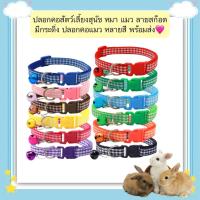 ราคา AL-568 ปลอกคอสัตว์เลี้ยงสุนัข หมา แมว ลายสก๊อต มีกระดิ่ง ปลอกคอแมว หลายสี พร้อมส่ง (29836153673)