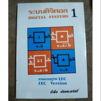 ราคา หนังสือระบบดิจิตอล1 DIGITAL SYSTEMS (5138233779)