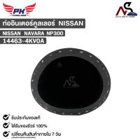 ราคา ท่ออินเตอร์คูลเลอร์ NISSAN NAVARA NP300 นิสสัน นาวารา 14463-4KV0A (24303348507)