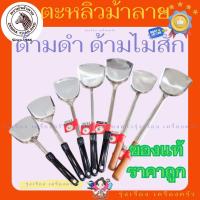 ราคา ตะหลิวสแตนเลส ตราหัวม้าลาย ด้ามดำ ด้ามไม้ จาก ม้าลาย ZEBRA (42451908551)