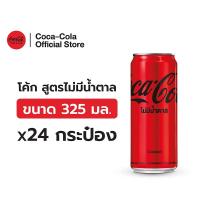 ราคา [จัดส่งทั่วประเทศ] โค้ก น้ำอัดลม สูตรไม่มีน้ำตาล 325 มล. 24 กระป๋อง Coke Zero Sugar 325ml Pack24 (51651177463)