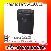 ราคา เครื่องทำลายเอกสาร⚡ เครื่องทำลายเอกสาร วิกเกอร์ฮูด VS-1208CD (19932998402)