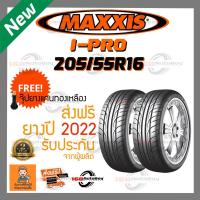 ราคา [ส่งฟรี] ยางรถยนต์ MAXXIS IPRO 205/55R16 ยางใหม่ ราคา2เส้น (17264950980)