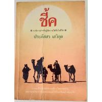 ราคา ชี้ค โดย ประภัสสร เสวิกุล นวนิยายสำหรับผู้มีความใฝ่ฝันในชีวิต (19827682714)
