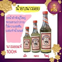 ราคา น้ำอบ น้ำอบนางลอย น้ำอบไทย นางลอย (22552045753)