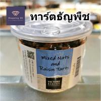ราคา ทาร์ตธัญพืช มิกส์นัทแอนด์เรซิน ทาร์ต Mix nut and raisin tart Victory bakery วิคตอรี่เบเกอรี่ (25510252169)