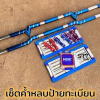 ราคา เซ็ตค้ำหลบป้ายทะเบียน+พรบ.ไทเท+ป้ายทะเบียน ไดร์แท้ทุกชิ้น มี2แบบ ค้ำหลบป้าย ค้ำท้ายทะเบียน (6714581169)