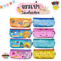 ราคา กระเป๋าใส่เครื่องเขียน KAKAO FRIENDS กระเป๋าดินสอ ลิขสิทธิ์แท้ พร้อมส่ง (25833418440)