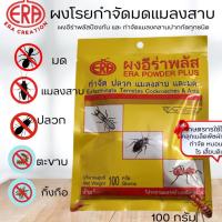 ราคา [ของแท้บริษัท]ผงอีร่าพลัส กำจัดปลวก มด แมลงสาบ กิ้งกือ ตะขาบ เห็บหมัด ไร แมลงคลาน 100 กรัม (42160704944)