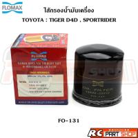 ราคา ไส้กรองน้ำมันเครื่อง TOYOTA TIGER D4D , SPORTRIDER 1KD 2KD ยี่ห้อ FLOMAX (FO-131) (26159523674)