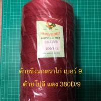 ราคา ด้ายโปลีแดง ตราไก่ ด้ายขึงนก เชือกขึงนก ใช้ชักว่าว เชือกดึงแนว ด้ายโปลี ม้วนละ 1 กิโล เบอร์ 9 และ 12 (7116454651)