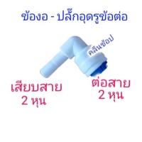 ราคา ข้องอพลาสติก ข้อต่อสาย PE -ต่อตรงกับสาย Pe ขนาด2หุน(1/4")-ปลั๊กอุดรูข้อต่อ 2หุน(1/4”) (9784587974)