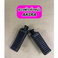 ราคา ยางพักเท้าหน้าเดิม AKIRA (RU110) ตรงรุ่น (19604359322)