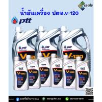 ราคา น้ำมันเครื่อง ปตท.v-120 1ลิตร, 5ลิตร (22914434231)