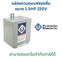 ราคา กล่องคอนโทรลFranklinขนาด1.5แรง220V (19662781925)