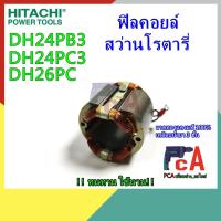 ราคา DH24PB3 (PC3, 26PC) ฟิลคอยล์ สว่านโรตารี่ ยี่ห้อ ฮิตาชิ (13218003856)