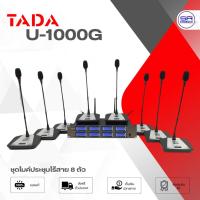 ราคา TADA U-1000G ชุดไมค์ประชุมไร้สาย 8 ตัว พร้อมตัวรับสัญญาณ ย่านความถี่ UHF 610 – 670 MHz ชุดประชุม ไมโครโฟนตั้งโต๊ะ U1000G (28814244990)