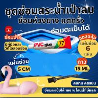 ราคา ชุดแผ่นปะซ่อมสระน้ำ ชุดสุดคุ้มแผ่นซ่อม 6 แผ่น กาวขนาด15ML(เลือกสีได้) กาวซ่อมห่วงยาง ซ่อมสระน้ำเป่าลม (9440990494)