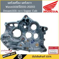 ราคา แคร้งเครื่อง แคร้งขวา เวฟ110i ดรีม110i cz-i Super Cub Wave110i dream110i แท้ศูนย์ HONDA รหัส 11100-KWW-740แคร้งเครื่อง (8661854633)