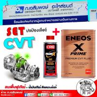 ราคา ส่งฟรี / SET ปกป้องเกียร์ CVT / ENEOS เอเนออส X PRIME CVT ขนาด 4ลิตร + สารฟื้นฟูเกียร์ TRANS X CVT ขวดเทา 375 ml (24836304564)