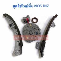 ราคา ชุดโซ่ไทม์มิ่ง VIOS 1NZ , YARIS 1NZ (ชุด 5ชิ้น) สะพานโซ่ โซ่ไทม์มิ่ง รางโซ่ราวลิ้น ตัวดันโซ่ราวลิ้น ซีลข้อเหวี่ยงหน้า (43654285610)