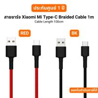 ราคา สายชาร์จ Xiaomi Mi Type-C Braided Cable 1m รับประกัน 1 ปี (29916113868)