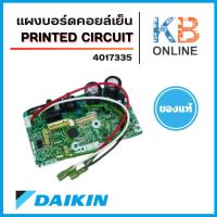 ราคา 4017335 / 4017335L แผงวงจรแอร์ Daikin แผงบอร์ดแอร์ไดกิ้น แผงบอร์ดคอยล์เย็น รุ่น FTKC09QV2S, FTKC09RV2S (28736949054)