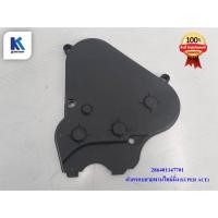 ราคา ฝาครอบสายพานไทม์มิ่ง ทาทา ซุปเปอร์ เอช (TATA SUPER ACE ) ของแท้ 100% **พร้อมส่ง**/ 286401147701 (10559061106)