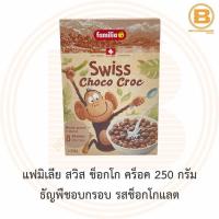 ราคา แฟมิเลีย สวิส ช็อกโก คร็อค 250 กรัม ธัญพืชอบกรอบ รสช็อกโกแลต Familia Swiss Choco Croc 250 g. (9361045260)