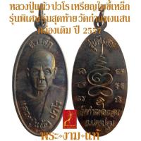 ราคา หลวงปู่แผ้ว ปวโร เหรียญใบขี้เหล็ก รุ่นพิเศษ รุ่นสุดท้าย วัดกำแพงแสน ปี 2557 *รับประกัน พระแท้* โดย พระงามแท้ (22760484056)