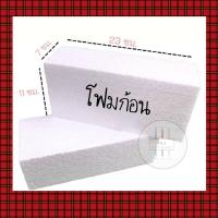 ราคา โฟมก้อน ก้อนละ 10 บาท โฟมปักดอกไม้ โฟมช่อจัดดอกไม้ เสียบดอกไม้ ตกแต่งบ้าน DIY (9048033570)