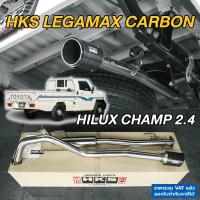 ราคา HKS ท่อไอเสีย Legamax Carbon ตรงรุ่น Toyota Hilux Champ 2.4 ท่อแท้ Japan ปลายคาร์บอน ไฮลักซ์แชมป์ (28526450695)