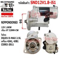 ราคา ไดสตาร์ท ใช้รถISUZU D-MAX 2.5L ไดNIPPONDENSO 12V 1.8KW 9ฟัน ประกันโดย ร.ง.New-Star+ไดใหม่ (28857351815)