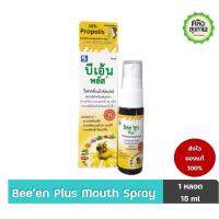 ราคา Bee'en Plus Mouth Spray 15ml. บีเอ้นพลัส เม้าท์สเปรย์ 15 ml (24779424069)