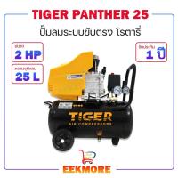 ราคา ปั๊มลมโรตารี่ TIGER PANTHER-25 2 HP ถังลม 25 ลิตร (8430570082)