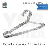 ราคา CASSA ไม้แขวนเสื้อ ไม้แขวนสแตนเลส ไม้แขวนอเนกประสงค์ สแตนเลส201 (แพ็ค 10 อัน) รุ่น CB0086-H-45030-10 (3425860146)