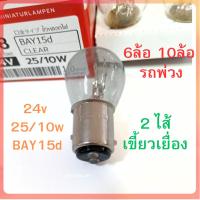 ราคา 2 ไส้ PHYLLIS หลอดไฟเบรค 24V 25/10W 2จุด หลอดไฟ 6ล้อ 10ล้อ พ่วง หลอดไฟเขี้ยว หลอดไส้ [#308 ใส เยื้อง เสมอ] อย่างดี (40465301397)