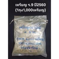 ราคา เหรียญ 1บ า ท ร.9 ปี2560 (เหรียญใหม่เอี่ยม) (29221969229)