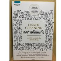 ราคา DEATH CLEANING สุดท้ายก็ต้องทิ้ง (3721051319)
