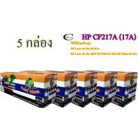 ราคา HP CF217A (17A) Color Box ตลับหมึกพิมพ์เลเซอร์เทียบเท่า- Black 5กล่อง (6945432878)