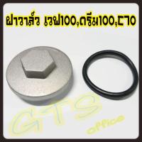 ราคา ฝาวาว+ยางโอริงwave100(ฝาวาวล์ขายเป็นชิ้น/ขายเป็นอัน) ดรีม,เวฟ100,เวฟ100Sปี2005,C70,700,900 Wave (4937399231)