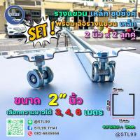 ราคา ล้อรางแขวน จัดเซตตามความยาวราง ล้อบานเลื่อน ขนาด 2 นิ้วแบบต่างๆ เลือกใช้ได้ตามความเหมาะสม พร้อมรางยาว 3-4 และ 6 เมตร (24231133122)