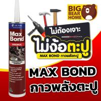 ราคา กาวตะปู maxbond กาวพลังตะปู พลังตะปู (4432616436)