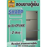 ราคา ขอบยางตู้เย็น SHARP รุ่น SJ-CP190E(2ประตู) (24722514828)