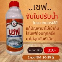ราคา สารปรับสภาพน้ำ+จับใบ ปรับ pH น้ำ แก้ปัญหายาไม่เข้ากัน เซฟ ขนาด 1 ลิตร ใช้ได้กับโดรน รถ (10899324330)