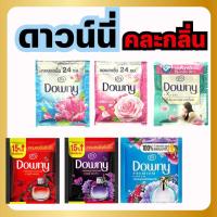ราคา แบบซอง1 ซอง downy น้ำยาปรับผ้านุ่ม ผลิตภัณฑ์ปรับผ้านุ่ม ดาวน์นี่ Downy ปรับผ้านุ่ม ขนาด 23 ml. คละกลิ่น 1 ซอง (27105924447)