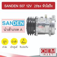 ราคา คอมแอร์ นำเข้า ซันเด้น 507 12โวลต์ 2ร่อง หัวโอริง คอมเพรสเซอร์ คอม แอร์รถยนต์ SANDEN SD 507 12V O-RING 059 302 (11262610468)