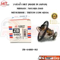 ราคา วาล์วน้ำ NISSAN NAVARA D40 , MITSUBISHI TRITON 4D56 / 82 องศา (ยี่ห้อ HKT แท้ MADE IN JAPAN) ZB-64BD-82 (24430823933)